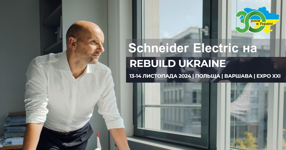 Schneider Electric \u043d\u0430 ReBuild Ukraine 2024