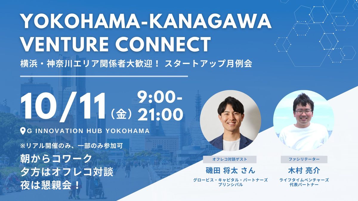 Yokohama-Kanagawa Venture Connect (Secret talk \u30b2\u30b9\u30c8\uff1aGCP\u78ef\u7530\u3055\u3093\uff09