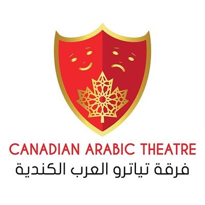 Canadian Arabic Theatre \u0641\u0631\u0642\u0629 \u062a\u064a\u0627\u062a\u0631\u0648 \u0627\u0644\u0639\u0631\u0628 \u0627\u0644\u0643\u0646\u062f\u064a\u0629