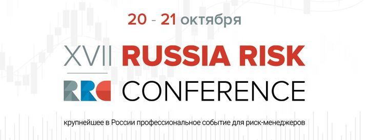 XVII Russia Risk Conference 2021