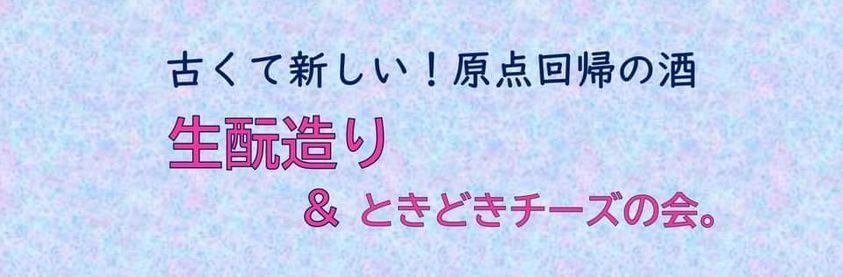 満員御礼 原点回帰 生酛造り ときどきチーズの会 純米酒専門八咫 新宿三丁目店 Shinjuku Ku 25 April 21