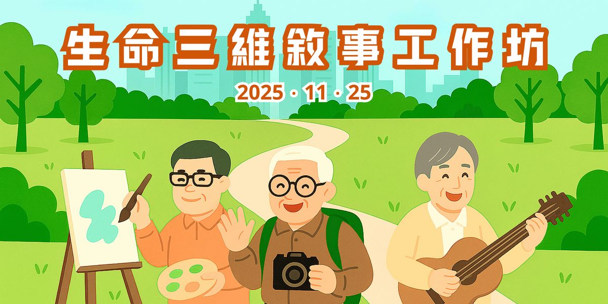 \u751f\u547d\u4e09\u7dad\u6558\u4e8b\u5de5\u4f5c\u574a