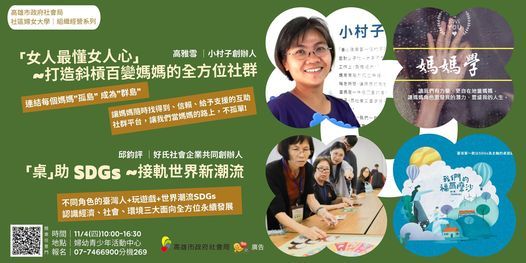 婦女培力 打造最挺斜槓百變媽媽的全方位社群 桌 助sdgs 接軌世界新潮流 高雄市政府社會局婦幼青少年活動中心 親子 Kaohsiung 4 November 21