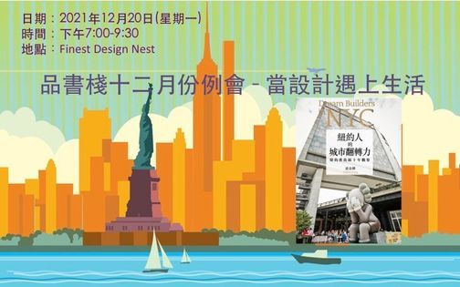 品書棧十二月份例會 當設計遇上生活 Finest Design Nest Hong Kong December 21