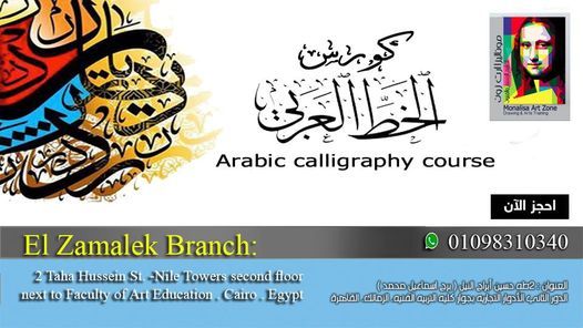 كورس الخط العربى / Arabic calligraphy course, Monalisa Art Zone 
