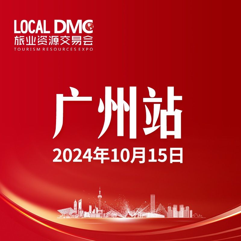 LOCAL DMC \u65c5\u4e1a\u8d44\u6e90\u4ea4\u6613\u4f1a-\u4e2d\u56fd\u4e28\u5e7f\u5dde