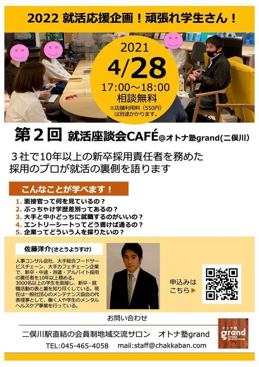 第2回 就活座談会cafe オトナ塾grand オトナ塾 Grand Yokohama 28 April 21