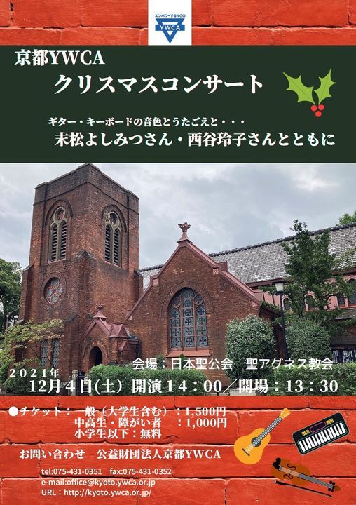 京都ywcaクリスマスコンサート 京都ywca Kyoto Ywca 4 December 21