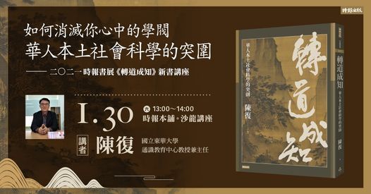 21 時報書展 如何消滅你心中的學閥 華人本土社會科學的突圍 轉道成知 新書講座 線上同步直播 有時 聚聚 時報本舖 Panchiao 30 January 21 21 時報書展 如何消滅你心中的學閥 華人本土社會科學的突圍 轉道成知 新書講座 線上同步直播 有時 聚聚 時報本舖 Panchiao 30 January 21