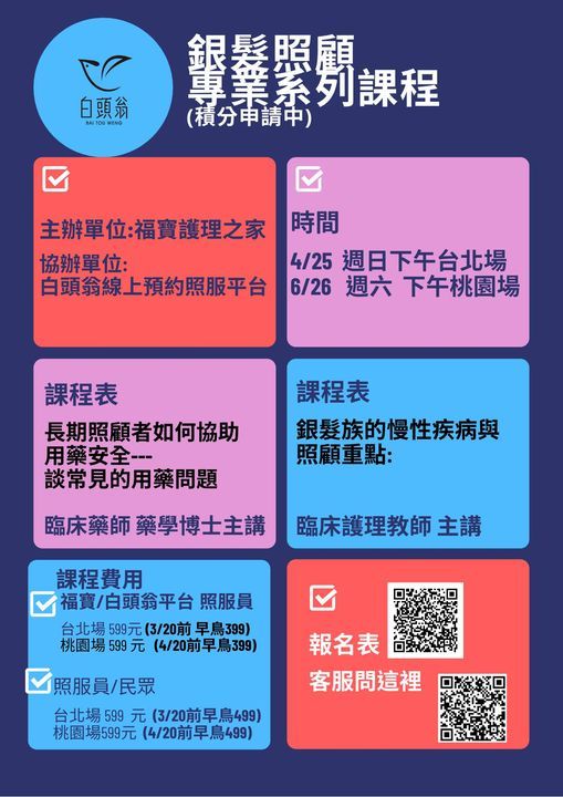 銀髮照顧專業積分系列課程 台北市中正區重慶南路一段10號6樓教室 Panchiao 25 April 2021