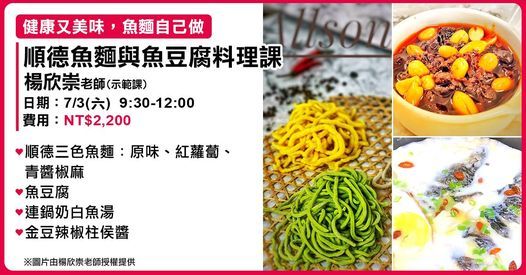 楊欣崇老師 順德魚麵與魚豆腐料理課 示範 食遇廚藝教學 Taipei 3 July 21 楊欣崇老師 順德魚麵與魚豆腐料理課 示範 食遇廚藝教學 Taipei 3 July 21