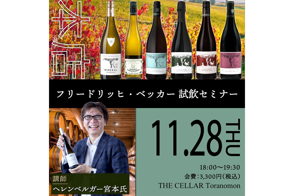 THE CELLAR Toranomon\uff5c\u30d5\u30ea\u30fc\u30c9\u30ea\u30c3\u30d2\u30fb\u30d9\u30c3\u30ab\u30fc \u8a66\u98f2\u30bb\u30df\u30ca\u30fc