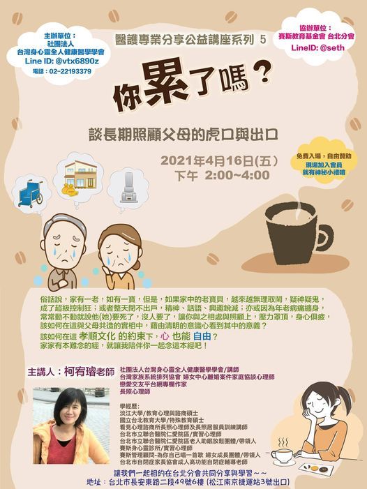 你累了嗎 談長期照顧父母的虎口與出口 醫護專業分享講座第5 場 賽斯教育基金會台北分會 Hsintien City 16 April 21 你累了嗎 談長期照顧父母的虎口與出口 醫護專業分享講座第5 場 賽斯教育基金會台北分會 Hsintien City 16 April 21