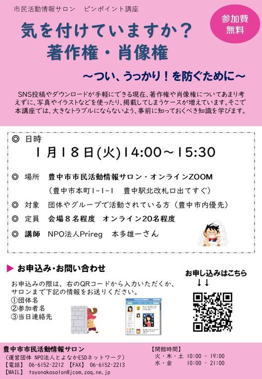 オンライン同時開催 気をつけていますか 著作権 肖像権 豊中市市民活動情報サロン Toyonaka 18 January 22