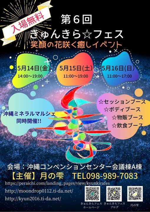 第6回きゅんきらフェス 沖縄コンベンションセンター会議棟a Okinawa 14 May To 16 May 第6回きゅんきらフェス 沖縄コンベンションセンター会議棟a Okinawa 14 May To 16 May