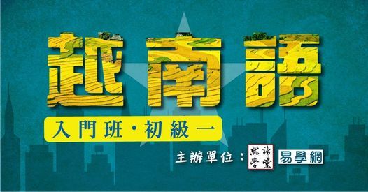 越南語入門班 初級一 6月19日 六 13 30 學費及報名詳情請點入內文 歡迎報名 就諦學堂 Panchiao 19 June 2021