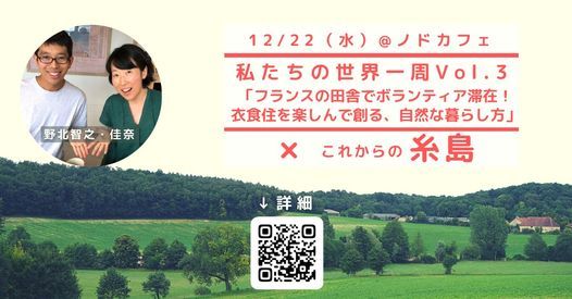 残り2席 私たちの世界一周vol 3 フランスの田舎にボランティア滞在と糸島のお話 ノドカフェ ブックカフェ リラクゼーション Fukuoka 22 December 21 残り2席 私たちの世界一周vol 3 フランスの田舎にボランティア滞在と糸島のお話 ノドカフェ ブックカフェ リラクゼーション Fukuoka 22 December 21