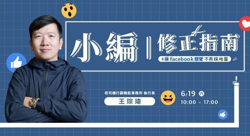 6 19 台北 Fb超強小編力成為流量達人 實體課程 大碩文化事業 Mit100線上學習平台 Tickets Finden Taipei 19 June 2021