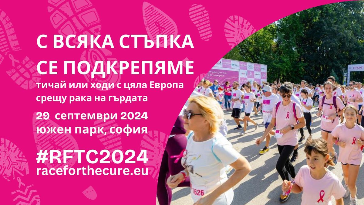 Race for the Cure 2024 \u0432 \u042e\u0436\u0435\u043d \u043f\u0430\u0440\u043a, \u0421\u043e\u0444\u0438\u044f \u043d\u0430 29 \u0441\u0435\u043f\u0442\u0435\u043c\u0432\u0440\u0438.