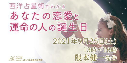 初心者ok 9 25 西洋占星術でわかる あなたの恋愛と運命の人の誕生日 通学 ライブ配信 Pin占星学総合研究所 Astrology Research Institute Shinjuku 25 September 21