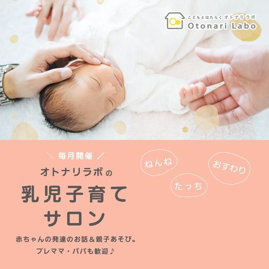 来場 オンライン 乳児子育てサロン ねんね おすわり たっち オトナリ プロジェクト Kyoto 27 April 21