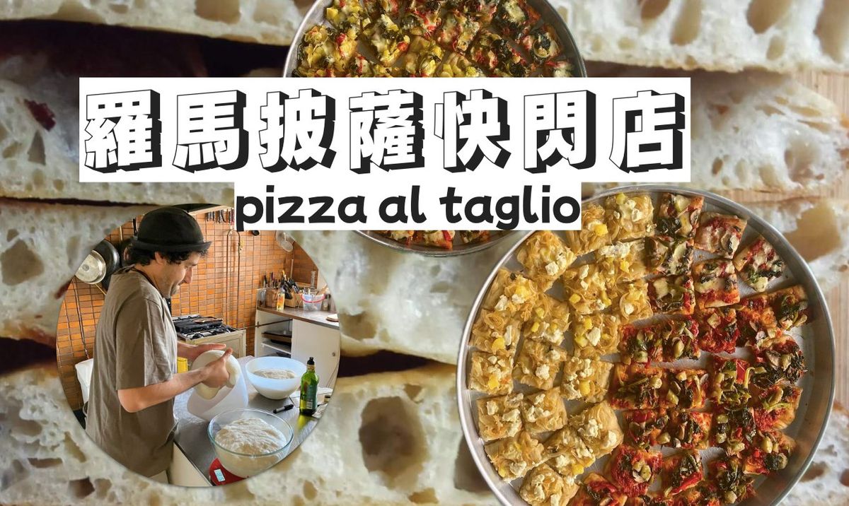 Roman Pizza Popup! Pizza al taglio in Kaohsiung!