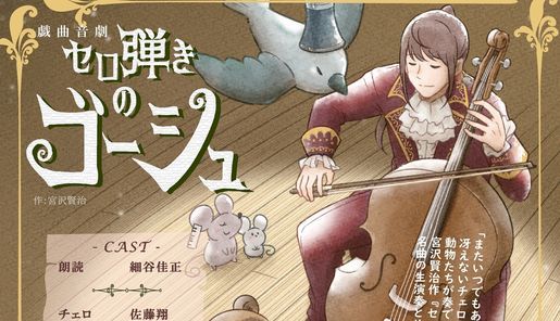 戯曲音劇 セロ弾きのゴーシュ Pin船橋市民文化ホール Urayasu 23 October 21 戯曲音劇 セロ弾きのゴーシュ Pin船橋市民文化ホール Urayasu 23 October 21