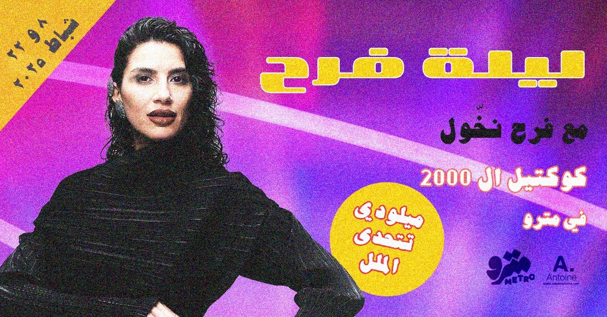 Laylit Farah - 2000's melodies with Farah Nakhoul