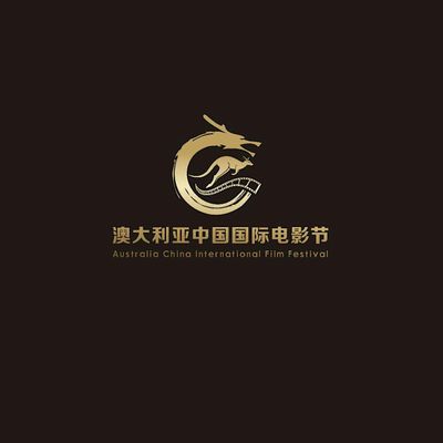 AUSTRALIA CHINA INTERNATIONAL FILM ASSOCIATION