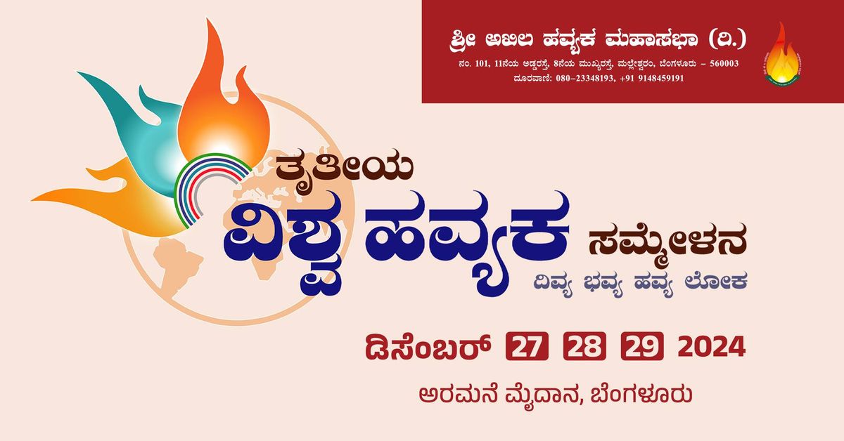 Vishwa Havyaka Sammelana - \u0ca4\u0cc3\u0ca4\u0cc0\u0caf \u0cb5\u0cbf\u0cb6\u0ccd\u0cb5 \u0cb9\u0cb5\u0ccd\u0caf\u0c95 \u0cb8\u0cae\u0ccd\u0cae\u0cc7\u0cb3\u0ca8