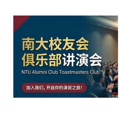 \u5357\u5927\u6821\u53cb\u4ff1\u4e50\u90e8\u534e\u8bed\u8bb2\u6f14\u4f1a NTUAC Mandarin Toastmasters Club