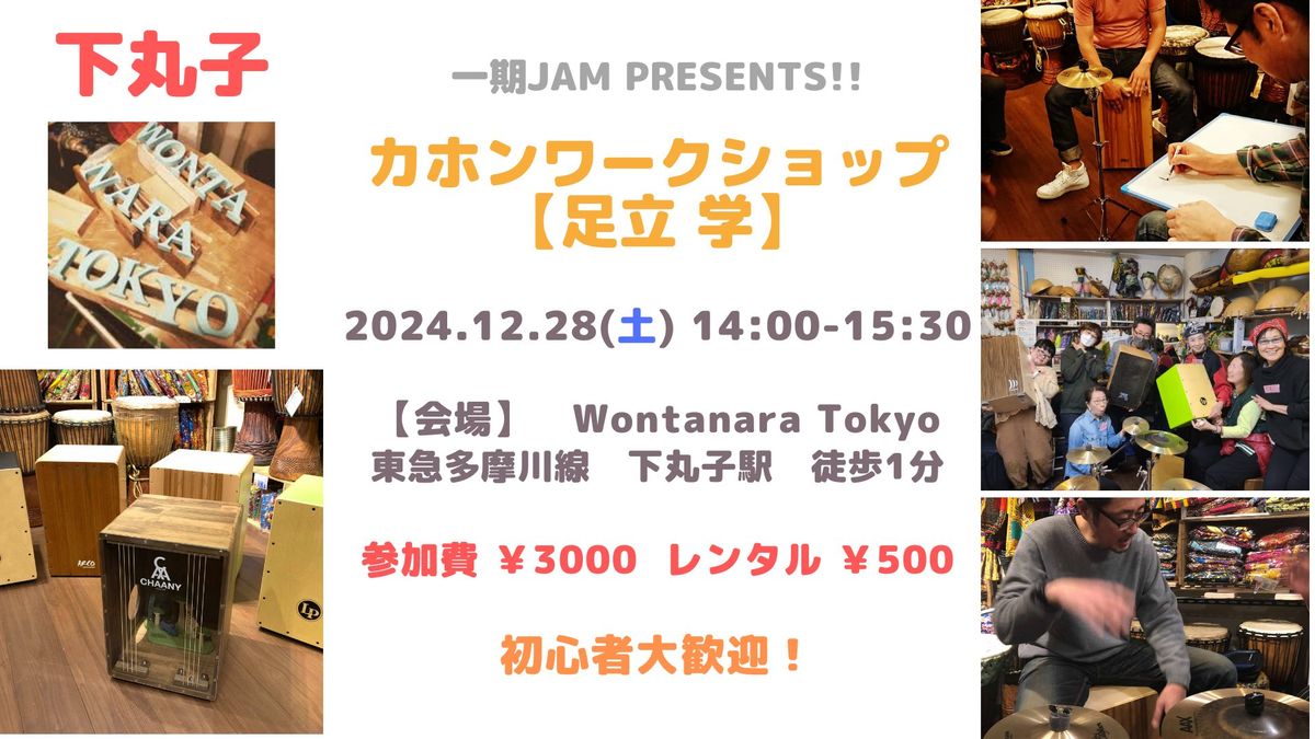 12\/28(\u571f)\u3000\u3010\u4e0b\u4e38\u5b50\u3011\u4e00\u671fJAM Presents!!\u30ab\u30db\u30f3\u30ef\u30fc\u30af\u30b7\u30e7\u30c3\u30d7\u3010\u8db3\u7acb \u5b66\u3011