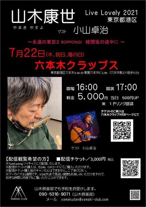 山木康世 Live Library 21 永遠の東京2 Roppongi 暗闇坂の途中に 六本木クラップス Tokyo 22 July 21