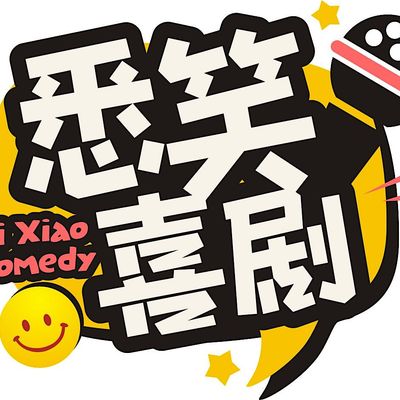 \u6089\u7b11\u559c\u5267