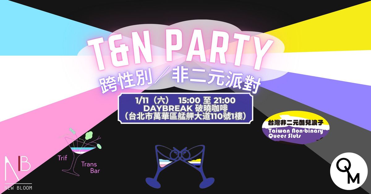 T&N Party \u8de8\u6027\u5225\uff0f\u975e\u4e8c\u5143\u6d3e\u5c0d\uff1aft. Trif Trans Bar \u3011\uff08\u5be6\u9ad4\u805a\u6703\uff09