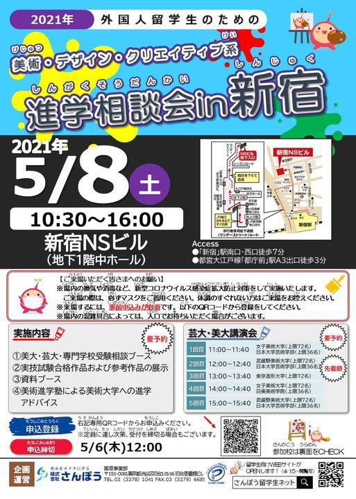 外国人留学生対象 美術 デザイン クリエイティブ系進路相談会 新宿nsビル Shinjuku 8 May 21