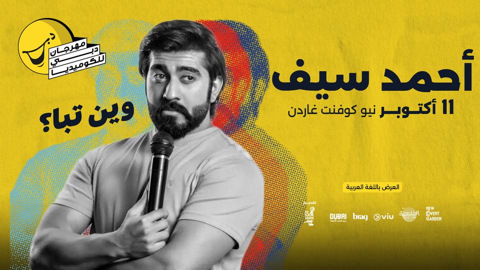 AHMED SAIF \u0648\u064a\u0646 \u062a\u0628\u0627\u061f  Live at Dubai Comedy Festival