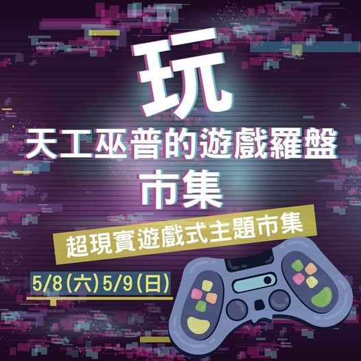 天工巫普玩樂市集 八字 答案桌遊 奇門遁甲 典化文化藝術 Taipei 8 May 21 天工巫普玩樂市集 八字 答案桌遊 奇門遁甲 典化文化藝術 Taipei 8 May 21