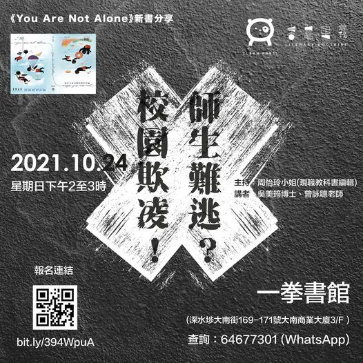 You Are Not Alone 新書分享會 校園欺凌x 師生難逃 Book Punch 一拳書館 Hong Kong 24 October 21