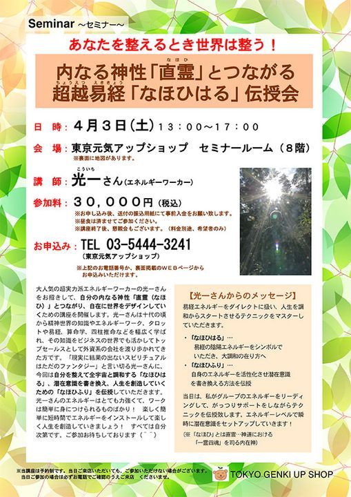 内なる神性 直霊 とつながる 超越易経 なほひはる 伝授会 トータルヘルスデザイン東京元気アップショップ Tokyo 3 April 21