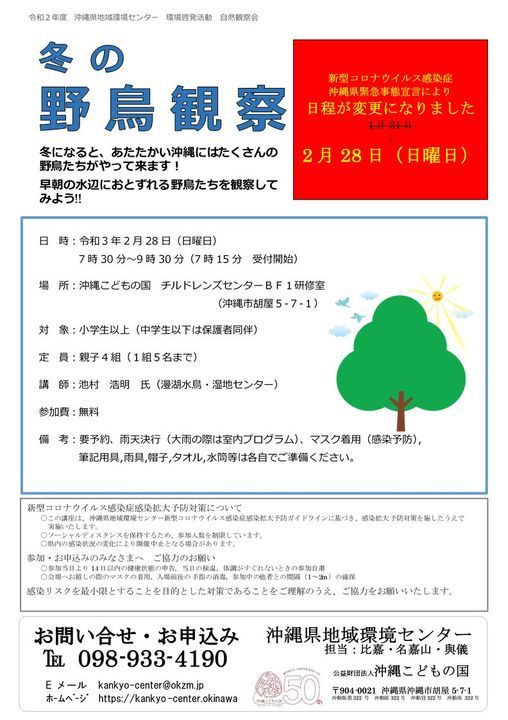 冬の野鳥観察 日程が変更になりました Pin沖縄 こどもの国 Okinawa 28 February 21 冬の野鳥観察 日程が変更になりました Pin沖縄 こどもの国 Okinawa 28 February 21