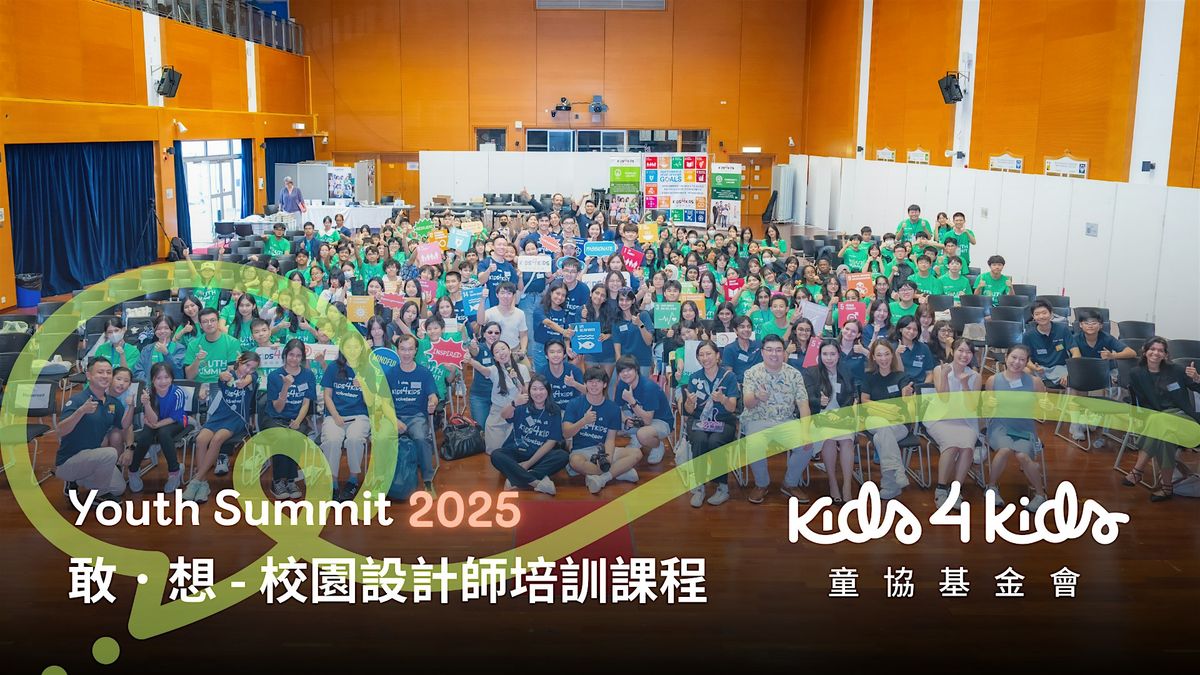 Kids4Kids Youth Summit 2025| \u7ae5\u5354\u57fa\u91d1\u6703\u6562\u00b7\u5275\u2013\u793e\u5340\u8a2d\u8a08\u5e2b\u57f9\u8a13\u8ad6\u58c7 2025