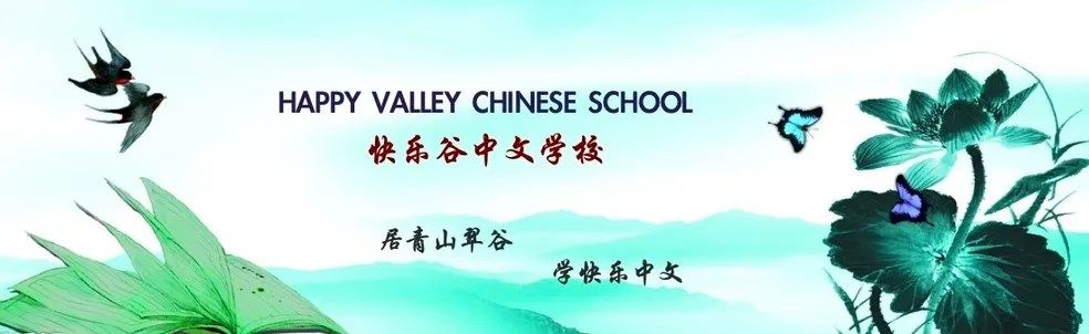 Happy Valley Chinese School Fall 2024