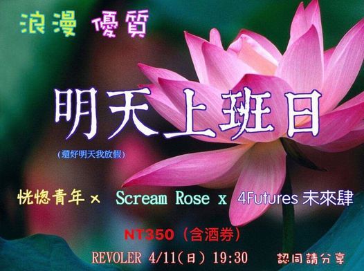 浪漫優質明天上班日恍惚青年xscreamrose 尖叫螺絲x未來肆 Revolver Hsin Tien 11 April 21