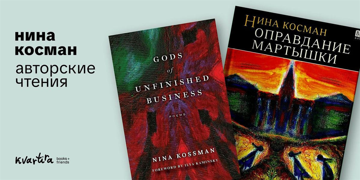 \u0412\u0435\u0447\u0435\u0440 \u0441 \u041d\u0438\u043d\u043e\u0439 \u041a\u043e\u0441\u043c\u0430\u043d | An Evening with Nina Kossman