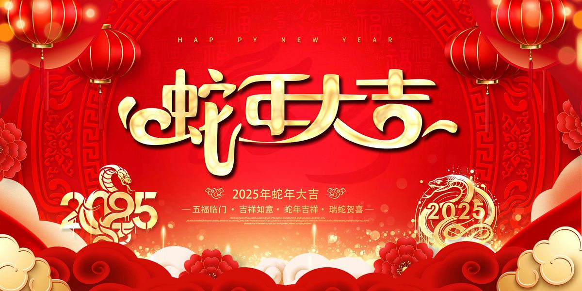 2025 \u86c7\u5e74\u6625\u8282\u665a\u4f1a\u9080\u8bf7\u51fd  Chinese New Year Celebration Invitation