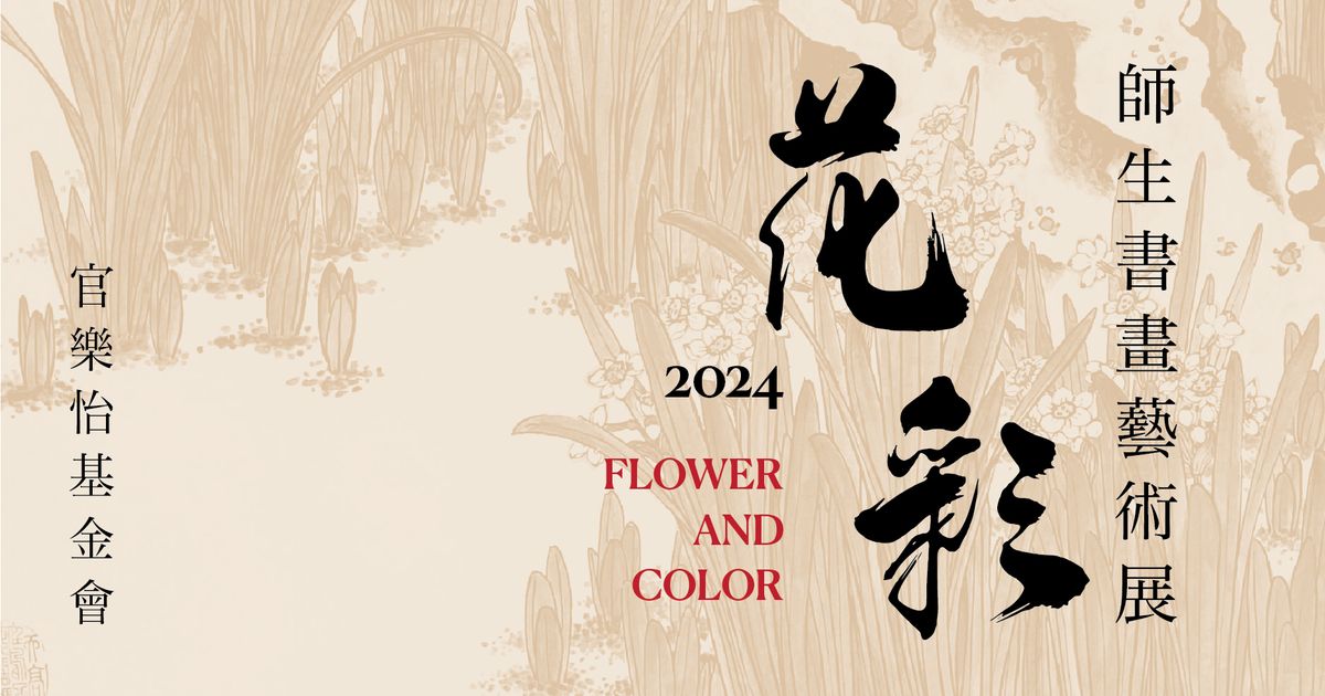 "2024 Flower and Color" . Painting and Calligraphy Art Exhibition with Teachers and Students