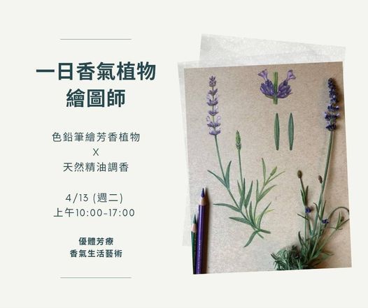 一日香氣繪圖師 植物繪x 調香藝術 南京東路二段 Taipei 13 April 21 一日香氣繪圖師 植物繪x 調香藝術 南京東路二段 Taipei 13 April 21
