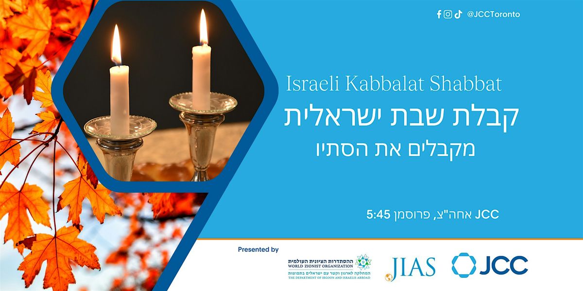 Israeli Kabbalat Shabbat | \u05e7\u05d1\u05dc\u05ea \u05e9\u05d1\u05ea \u05d9\u05e9\u05e8\u05d0\u05dc\u05d9\u05ea \u05dc\u05de\u05e9\u05e4\u05d7\u05d5\u05ea