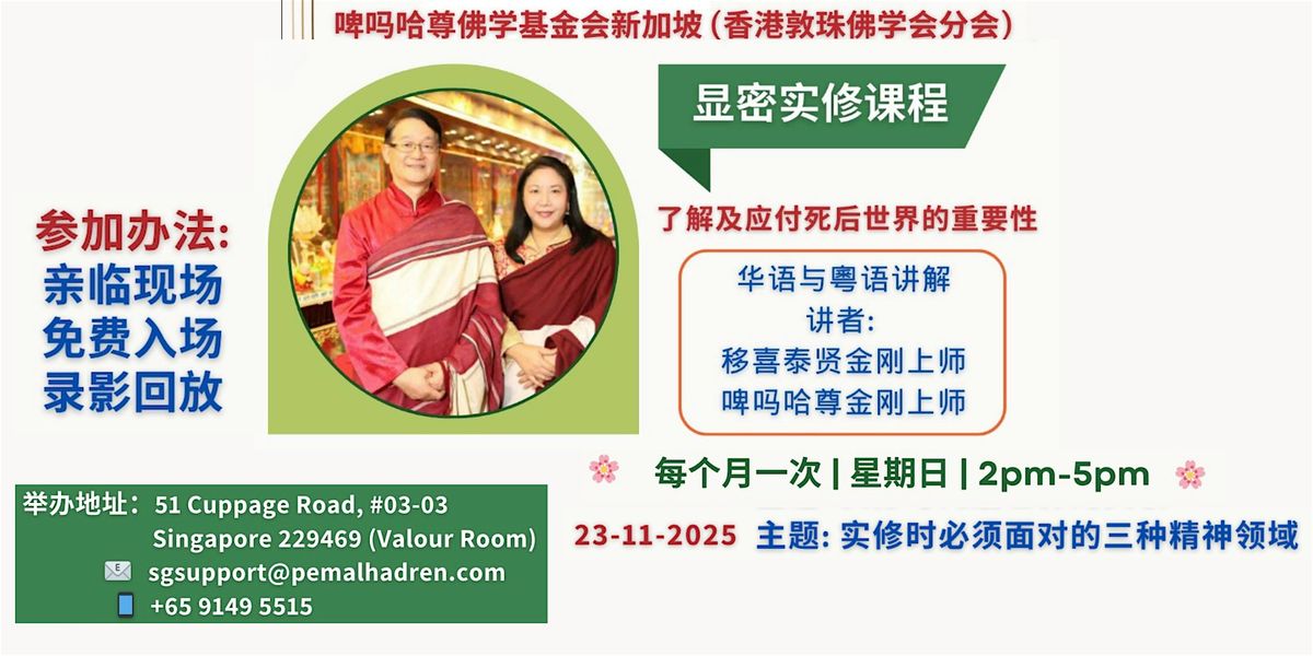 \u65b0\u52a0\u5761 \u4f5b\u6cd5\u7814\u4e60\u73ed  - \u3010\u663e\u5bc6\u5b9e\u4fee\u8bfe\u7a0b\u3011\uff082025\u5e7411\u670823\u65e5\uff09